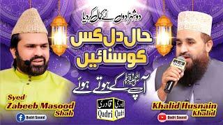 Haal e Dil Kis KO Sunaun Syed Zabeeb Masood & Khalid Hasnain -Mehfil E Zikr E Habib E Khuda 2021