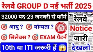 RAILWAY GROUP D NEW VACANCY 2025 | RRB GROUP D NOTIFICATION 2025 | RAILWAY GROUP D NEW VACANCY 2024