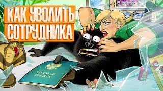 УВОЛЬНЕНИЕ: как попрощаться с сотрудником. ПРОСТЫЕ СОВЕТЫ