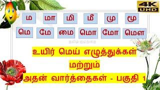 தமிழ்-ம வரிசை உயிர் மெய் எழுத்துக்கள்-பகுதி 1(ம முதல் மௌ வரை)/ ma varisai uyir mei eluthukkal 4K UHD