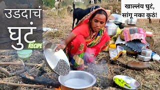 अस्सल पारंपारीक पद्धतीने उडदाचं घुटं | Udadache ghute | Urad Dal Ghute Recipe | #Banairecipe