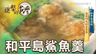 和平島海味 臭屁阿九的鯊魚羹 第363集《進擊的台灣》part1｜陳明君