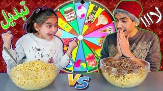 تحدي السباغيتي بعجلة الحظ الغامضة ضد سويكي وامير بروز الحكم  Mystery Wheel of Spaghetti Challenge