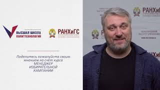 Менеджер избирательной кампании - отзывы (Дмитрий Третьяков)
