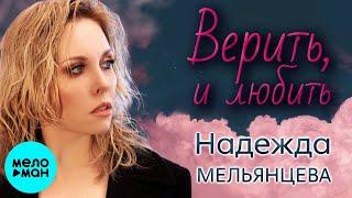 Надежда Мельянцева – Верить и любить  ️ СБОРНИК ЛИРИЧЕСКИХ ПЕСЕН - Песни Женской Души