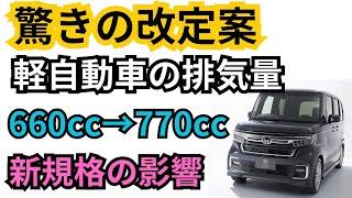 【驚愕】軽自動車の排気量660cc→770ccへ？軽自動車新規格の改定案とその影響を解説！