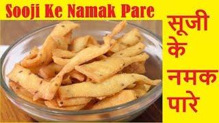 सूजी के कुरकरे और खस्ता नमक पारे-Suji ke namak pare-Rava Namak Pare-Evening Snacks