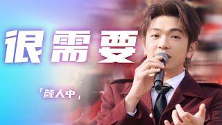 颜人中演唱《很需要》 治愈嗓音直抵人心 [精选中文好歌] | 中国音乐电视Music TV