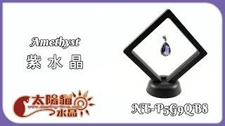 【雨滴造型】迷你可愛 墜子 紫水晶 Amethyst NE-P5G9QB8 商品展示 太陽貓水晶