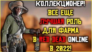 Коллекционер - лучшая роль для фарма в Red Dead Online в 2022!