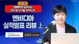 [1강] 엔비디아(NVIDIA), 마이크론(Micron) 등 AI 반도체 기업 실적발표 리뷰 (한국IR협의회 기업리서치센터 김경민 연구위원 | 반도체 산업 최신 동향 특별세미나)