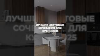 ЛУЧШИЕ ЦВЕТОВЫЕ СОЧЕТАНИЯ ДЛЯ КУХНИ  #дизайнинтерьера #дизайн #интерьер #идеи #ремонт #кухня