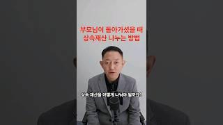 부모님이 돌아가셨을때 재산 나누는 방법