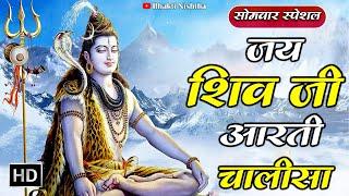 शिव चालीसा Shiv Chalisa || Om Jai Shiv Omkara | Lord Shiva Aarti || New Latest Shiv Bhajan