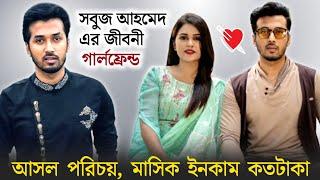 সবুজ আহমেদ এর মাসিক ইনকাম ও গার্লফ্রেন্ড | Sobuj Ahmed Lifesstyle | Eagle Music | Bangla New Natok