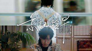 Felix 林智樂 - 《忘記趁早》Official Music Video