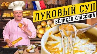 Традиционный ЛУКОВЫЙ СУП - вы будете в шоке от вкуса | Лучше, чем во ФРАНЦИИ!