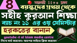 বড়দের কুরআন শিক্ষা | class- 4 | 01779970580 | Quran shikha | কুরআন শিক্ষা