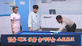 [당구 I Billiards] 힘을 빼고 큐를 놓아주는 스트로크 I The Lesson 리턴즈 6화