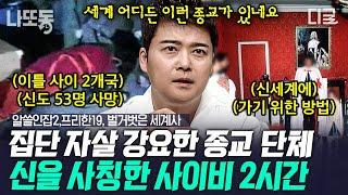 [#알쓸범잡2] (2시간) 사이비 종교의 세뇌가 무서운 이유ㄷㄷ 인간의 심리적 결핍을 파고드는 끔찍한 사이비 교주들 | #나중에또볼동영상