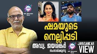 ഷമയുടെ നെല്ലിപ്പടി   | അഡ്വ. ജയശങ്കർ സംസാരിക്കുന്നു | ABC MALAYALAM NEWS | JAYASANKAR VIEW