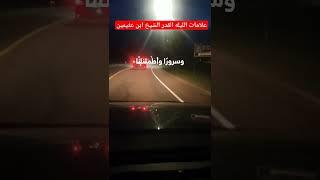 علامات الليله القدر الشيخ ابن عثيمين #دينيه #حالات #الرسول #ماهر_المعيقلي