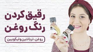 چطور رنگ روغن رو به روش های مختلف رقیق کنیم؟  تربانتین؟ روغن بزرک؟ یا لیکوئین ها؟ 