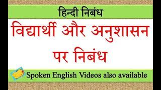 विद्यार्थी और अनुशासन पर निबंध | vidyarthi aur anushasan par nibandh in hindi