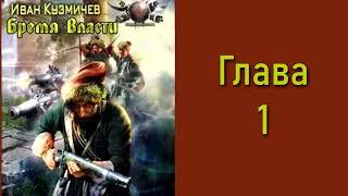 "Поступь Империи 1. Бремя власти". Главы 1 - 2