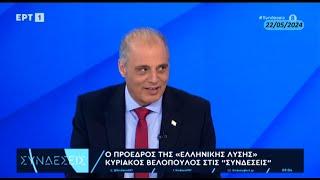 O πρόεδρος της Ελληνικής Λύσης Κυριάκος Βελόπουλος στην ΕΡΤ και στην εκπομπή Συνδέσεις || 22/05/2024