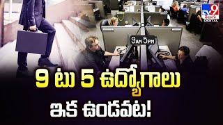 9 to 5 ఉద్యోగాలు ఇక ఉండవట!!                          #future|#aitechnology|#reidhoffman|#ai ||