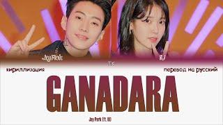 Jay Park - GANADARA (Feat. IU) [ПЕРЕВОД НА РУССКИЙ/КИРИЛЛИЗАЦИЯ Color Coded Lyrics]