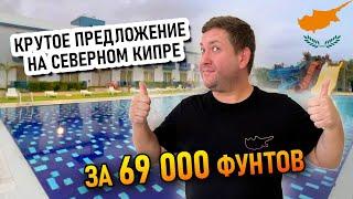 Крутое предложение на Северном Кипре, за 69000 фунтов