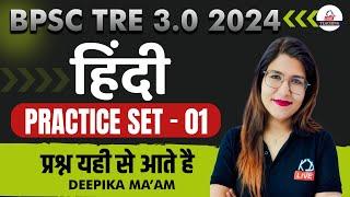 BPSC TRE 3.0 | 2024 | HINDI | PRACTICE SET - 01 | प्रश्न यहीं से आते है | By Deepika Mam