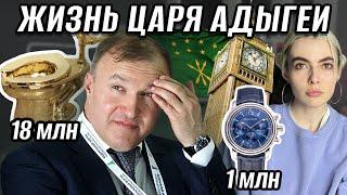 КАК КЛАН КУМПИЛОВА ЗАРАБОТАЛ НА ЛОНДОН И ДВОРЕЦ С КУПОЛОМ | СКОЛЬКО СТОИТ УНИТАЗ ГУБЕРНАТОРА АДЫГЕИ