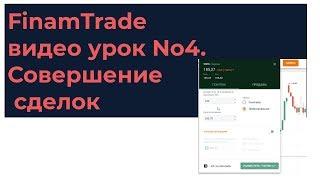 FinamTrade видео урок №4. Совершение сделок