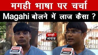 Magahi बोलने में लाज कैसा ? मगही भाषा पर Ved Prakash से चर्चा, सुनिए क्या बोलें ।