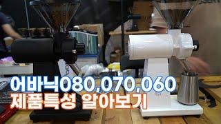 어바닉그라인더080 070 060 제품설명 한눈에 알아보기