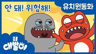 대발이 유치원동화 19화 | 안 돼! 위험해! | 공룡 대발이 | 대발이TV