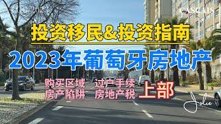 2023年葡萄牙房地产投资移民 上部｜如何选择购买区域｜外国人如何购买房产｜房产过户手续及资料｜如何避免房地产陷阱｜葡萄牙房产的税费有哪些？｜葡萄牙黄金签证｜葡萄牙D7签证｜葡萄牙租房买房｜葡萄牙移民