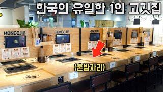 한국의 유일한 혼밥 고깃집에 가봤습니다!!