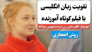 زبان انگلیسی رو اینجوری یاد بگیر  | آموزش زبان انگلیسی با فیلم کوتاه 