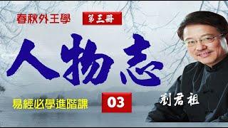 #人物志  #劉君祖新解劉劭《人物志》  對人性人情作極深刻細膩的闡析！使盡渾身解數探討人事的記載【40堂課課程線上看影片(影片可下載)終生使用典藏】劉君祖實況教學如臨現場/打開參考影片說明點入連結可