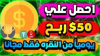 احصل على 50$ ربح يوميا من نقر فقط للمبتدئين من مشاهده الفيديوهات هتطلع ارباحه تسحب ارباحك فوري