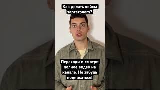 Как делать кейсы таргетологу? #таргет #facebook #marketing