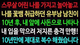실화사연-스무살 어린 나를 가지고 놀아놓고 나를 꽃뱀 취급하던 유부남 남친이 10년 후, 내 앞에 사돈으로 나타나 /실화사연/신청사연/사이다썰/반전사연/사연라디오