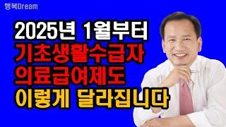 2025년 1월부터 기초생활수급자 의료급여제도 이렇게 달라집니다 / 2025년부터 달라지는 기초생활수급자 의료급여제도 5가지 핵심요약정리