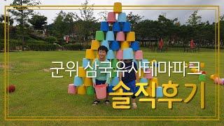 의성 캠핑장 찍고 군위 삼국유사테마파크 솔직 후기 | feat1억 손해본썰 | 내가 웃는게 웃는게 아니야