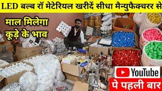 सबसे सस्ता LED रॉ मटेरियल | Cheapest LED Bulb & Light | Driver Factory in Delhi | LED Light Business