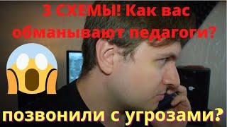 Как вас обманывают педагоги вокала? 3 схемы обмана педагогами по вокалу!!Разоблачение